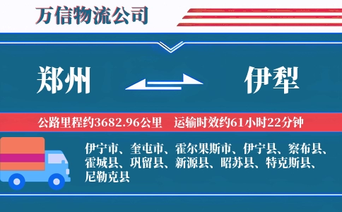 郑州到伊犁物流公司