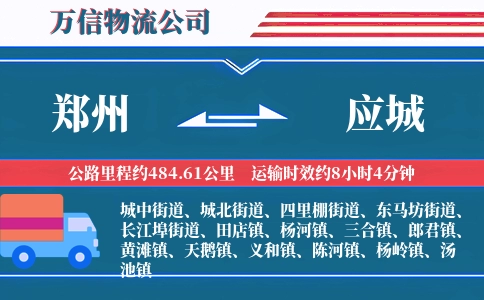 郑州到应城物流公司