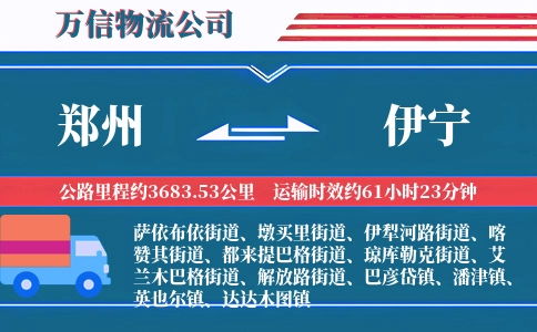 郑州到伊宁物流公司