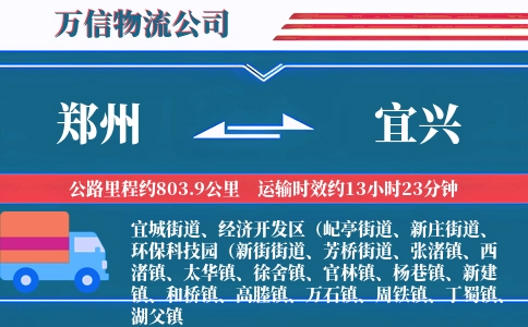 郑州到宜兴物流公司