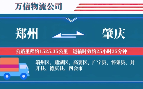 郑州到肇庆物流公司