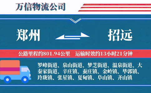郑州到招远物流公司
