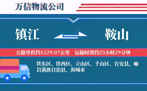 镇江到鞍山物流公司