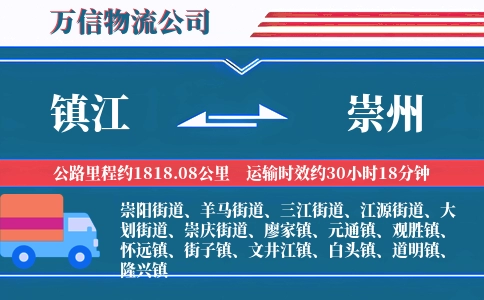 镇江到崇州物流公司