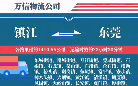 镇江到东莞物流公司