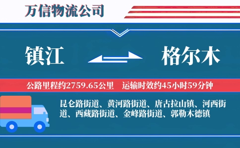 镇江到格尔木物流公司