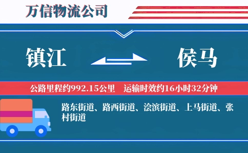 镇江到侯马物流公司