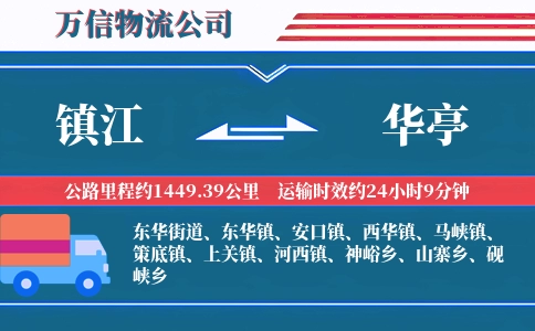 镇江到华亭物流公司