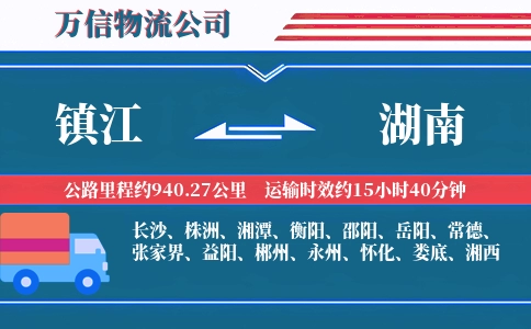 镇江到湖南物流公司