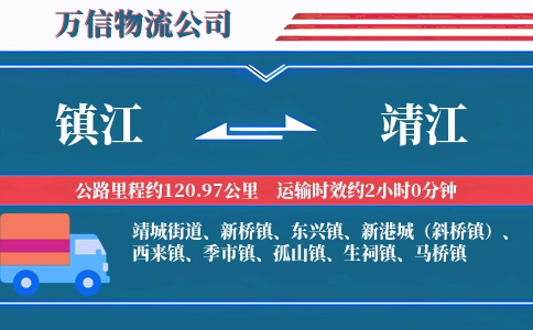 镇江到靖江物流公司