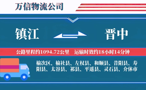 镇江到晋中物流公司
