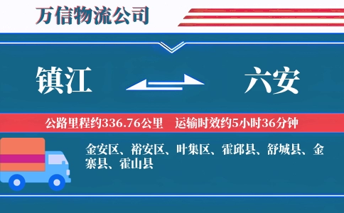 镇江到六安物流公司