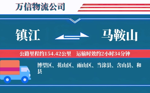 镇江到马鞍山物流公司