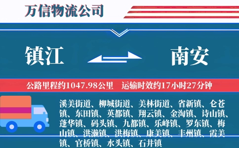 镇江到南安物流公司