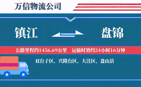 镇江到盘锦物流公司