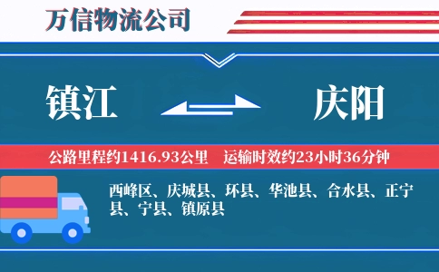 镇江到庆阳物流公司