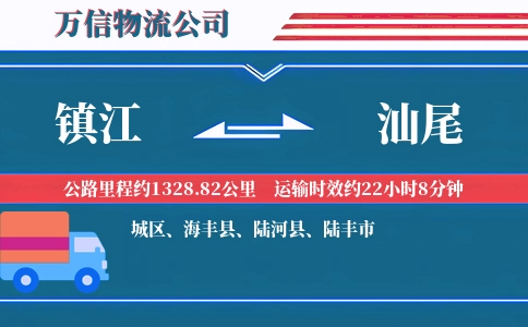 镇江到汕尾物流公司
