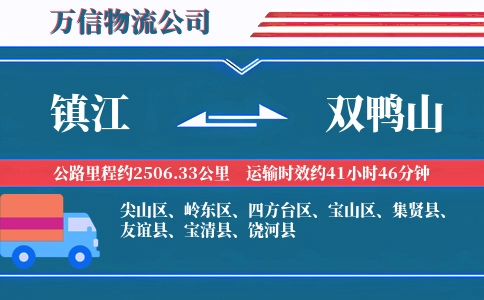 镇江到双鸭山物流公司