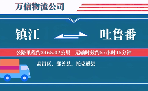 镇江到吐鲁番物流公司