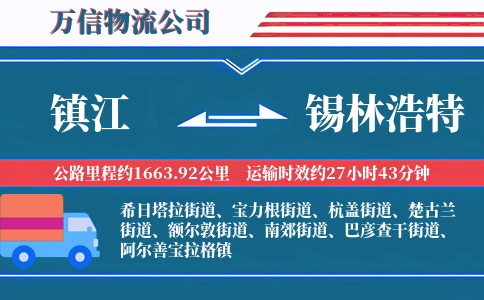 镇江到锡林浩特物流公司