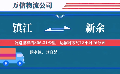 镇江到新余物流公司