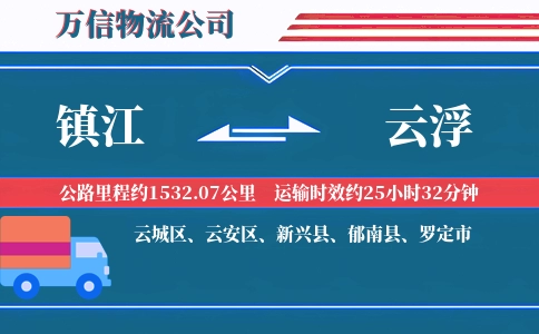 镇江到云浮物流公司