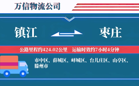 镇江到枣庄物流公司