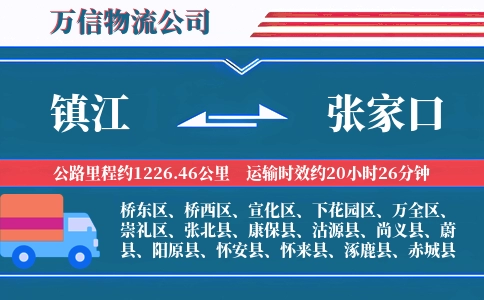 镇江到张家口物流公司