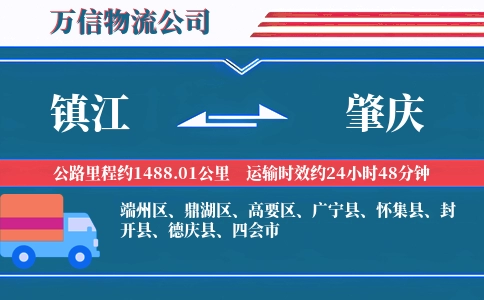 镇江到肇庆物流公司