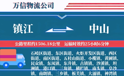 镇江到中山物流公司