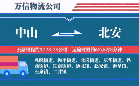 中山到北安物流公司