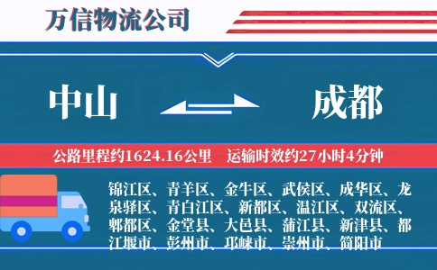 中山到成都物流公司