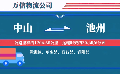 中山到池州物流公司