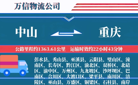 中山到重庆物流公司