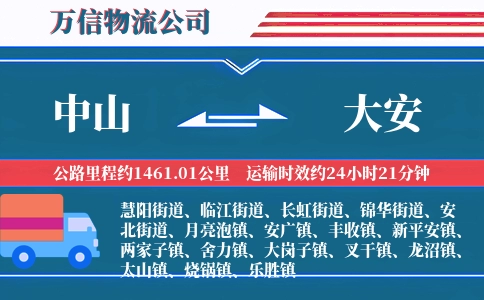 中山到大安物流公司