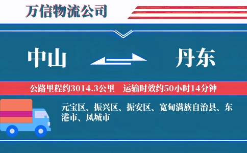 中山到丹东物流公司