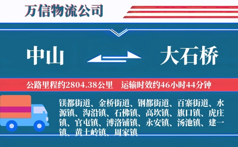 中山到大石桥物流公司