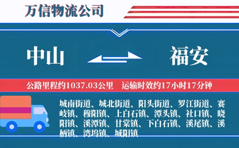 中山到福安物流公司