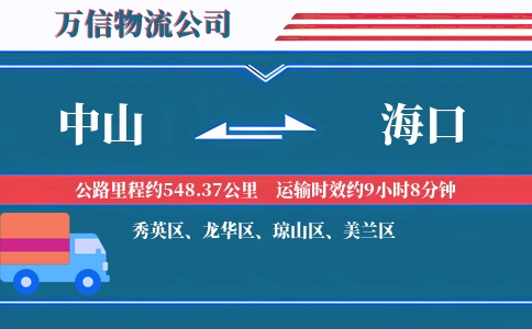 中山到海口物流公司