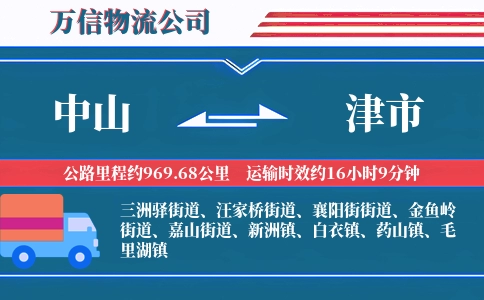 中山到津市物流公司