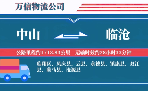 中山到临沧物流公司