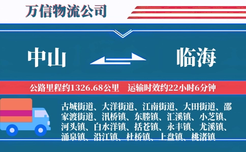 中山到临海物流公司