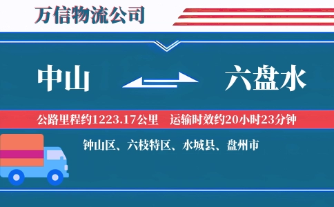 中山到六盘水物流公司