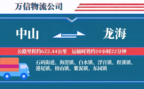 中山到龙海物流公司