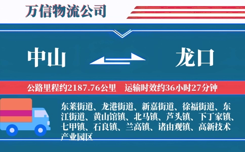 中山到龙口物流公司