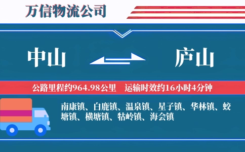 中山到庐山物流公司