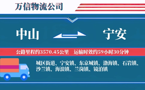 中山到宁安物流公司