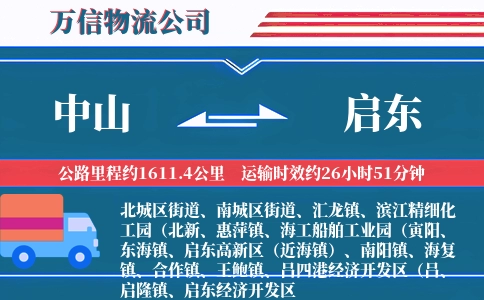 中山到启东物流公司