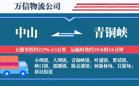 中山到青铜峡物流公司