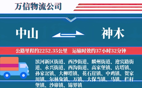 中山到神木物流公司